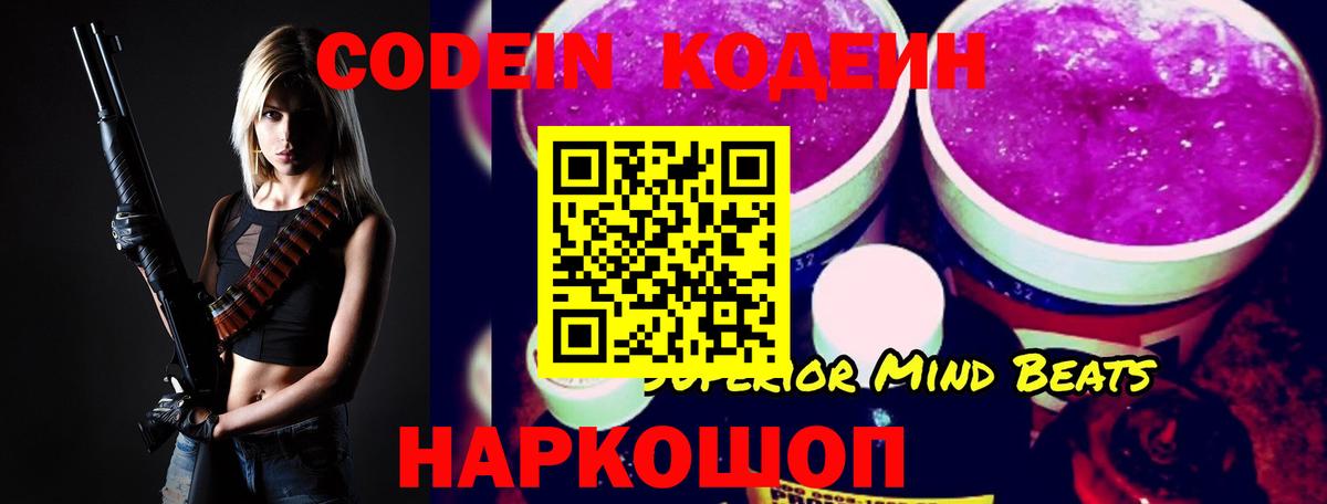 Кодеин Purple Drank Советск