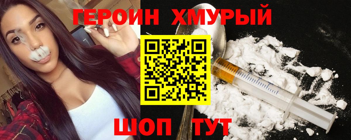 Героин Heroin Советск